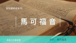 寇紹涵牧師: 馬可福音第一至第四章