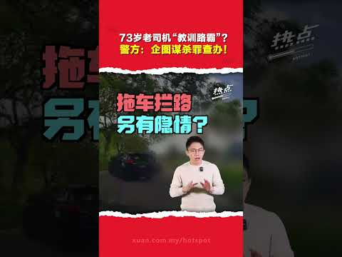 “拦路”挑衅 vs 狠撞逃逸！ SUV年迈夫妇“撞后逃”被捕  警方：以谋杀罪调查！