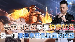 ✰無限之戰S8✰TXO Hanzo｜傳說對決－拉茲｜這不是快樂拉茲 是一個具有團隊意識的拉茲 就是要鬧你嚇你!!!!!!!!!