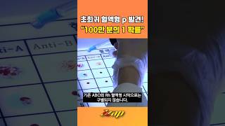 [빠른뉴스 쨉] 초희귀 혈액형 p 발견! "100만 분의 1 확률" #shorts