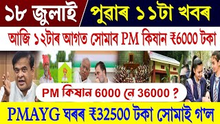 Assamese News Today 18 July || PMAYG House List 2025 || PM Kisan 6000 or 36000 || Eviction Assam