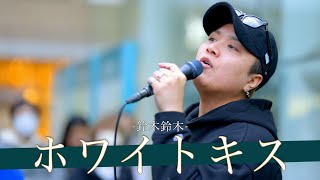 【歌詞付】イルミネーションより輝くシャイニングスターシンガー ホワイトキス / 鈴木鈴木 【川崎路上ライブ-23.11.25】by 髙橋一輝