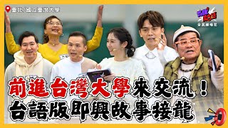 【Talk Talk秀台語 全民練喙花】完整版EP9｜前進台大交流！台語版童話故事接龍，偷藏俚語罵人智慧，舜哥調侃瞇瞇眼觀眾被反將一軍！大姐神回覆笑翻全場｜許效舜 黃豪平 Albee｜台灣大學台語文社