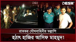 রাতভর যৌথবাহিনীর অভিযান, হঠাৎ হাজির আসিফ মাহমুদ | Joint Operation | Asif Mahmud | Army | Desh TV