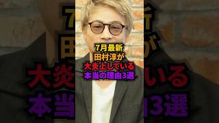 【速報】田村淳が大炎上している本当の理由3選#田村淳#ロンドンブーツ