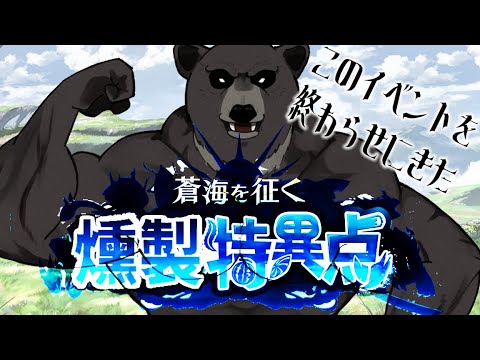 【グラブル-配信222】今日でイベント終わらせたい...燻製特異点！