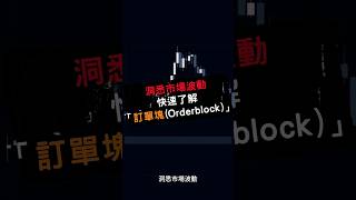 洞悉市場波動：快速了解訂單塊(Order block) #比特幣 #熱門 #投資 #技術分析 #donaldtrump #川普