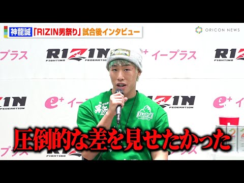 【RIZIN】神龍誠、伊藤裕樹に判定勝利も悔しさ吐露　話題の“扇久保構文”の対策も検討　『RIZIN男祭り』試合後インタビュー