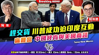 Chapter 1191：【AI字幕】趕交貨 川普成功迫印度互動 痛難當 中國終肯與美國商談｜風雲快訊｜2025/5/7