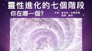 【覺醒與揚升】靈性進化的七個階段，你在哪一個？