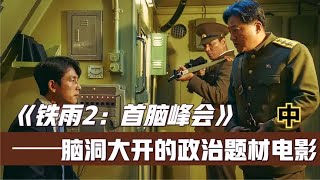 《鐵雨2》一部腦洞大開的政治驚悚大片，韓國人是真敢拍！ #电影 #电影解说 #影视 #影视解说 #剧情