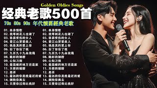 80、90年代经典老歌尽在 经典老歌500首 || 一人一首成名曲 🤞🤞 忘了你忘了我/ 选择/单身情歌/九百九十九朵玫瑰【動態歌詞Lyricspinyinlyrics】