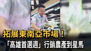 拓展東南亞市場！　「高雄首選週」行銷農產到星馬－民視新聞
