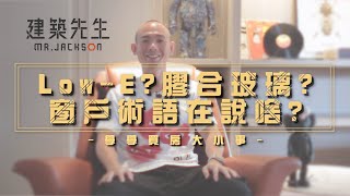 【Low-E？膠合玻璃？窗戶術語在說啥？】買房知識 | 學學買房大小事 ep63