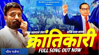 भीम सेना का क्रांतिकारी गाना जो कभी ना सुना #bhimsenachief #nawabsatpaltanwar #bhimsena #krantikari