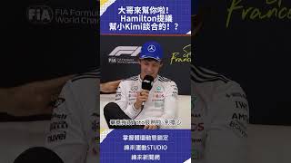 #F1 小鮮肉 #KimiAntonelli 的合約疑問？ 大哥 #LewisHamilton 自薦幫忙！