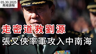 走密道救劉源 張又俠率軍攻入中南海；六四事件36周年前夕 北京如臨大敵；俄朝交易黑幕曝光！（《萬維讀報》20250530-3 FACC）