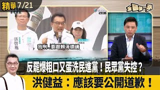 反罷爆粗口又蛋洗民進黨！民眾黨失控？  洪健益：應該要公開道歉！【全國第一勇 精華】2025.07.21