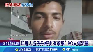 印度人盜丹丹帳號"有續集" PO文爆流量 盜帳號PO文爆流量 網友讚:印度小編有認真｜三立新聞網 SETN.com