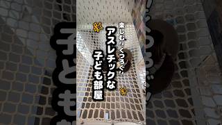 アスレチックな子ども部屋 #善匠 #注文住宅 #家づくりアイデア #子ども部屋 #ハンモック