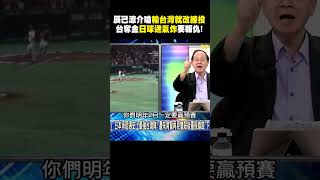 【12強】台灣奪冠日本球迷氣炸中文寫「2026一定要報仇」笑翻寶傑！辰己涼介賽前嗆「輸了就改練投手」該收手套了？！@newsebc @ebcCTime