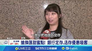 台幣強升外幣甜甜價浮現! 銀行搶外幣商機｜94要賺錢