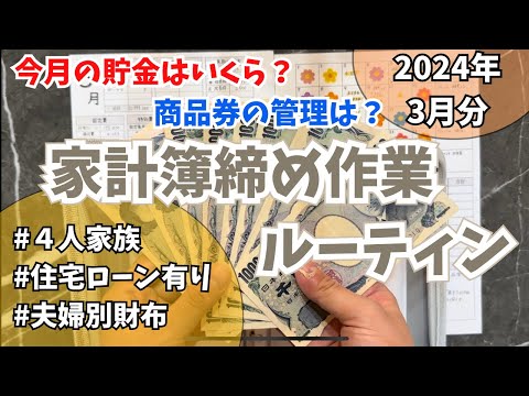 【家計管理】家計簿締めルーティン📖 | 2024年3月分 | 4人家族 | 30代ワーママ | 袋分け家計簿 | 商品券の管理方法 | 貯蓄額公開