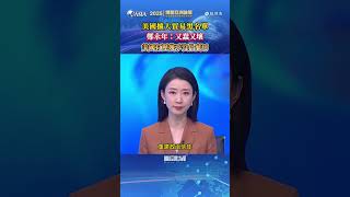 鄭永年評美國擴大貿易黑名單：又蠢又壞，打壓幾乎沒什麼用 #博鰲論壇 #貿易戰 #美國黑名單 #boaoforum #tradewar #USBlacklist