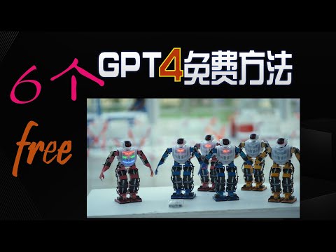 【突发】6个AI开放了GPT-4免费使用权限!详细演示教学,真好用,无需再花20美元订购plus了|Best Way to Use GPT-4 Free |AI NEWS