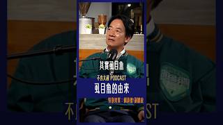 虱目魚的由來你知道嗎？ #不良大叔 #podcast #人生 #bird #葉丙成 #蘇仰志 #虱目魚#台南#賴清德