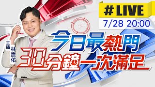【7/28即時新聞】林宸佑報最熱門新聞 30分鐘一次滿足｜今日最熱門 20250728 @中天新聞CtiNews