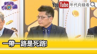 精彩片段》蔡明芳:一帶一路是債務陷阱...【年代向錢看】2025.06.06@ChenTalkShow