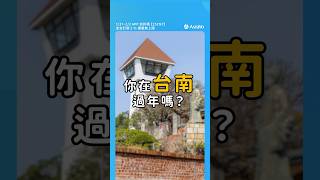 台南走春旅遊攻略一次看！台南景點地圖分享 再加碼AsiaYo台南住宿優惠🍀讓你蛇年玩得開心住的安心！ #AsiaYo #AsiaYo獨家優惠 #台南住宿 #台南旅遊