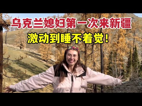 Xinjiang is so beautiful! Don't want to sleep!外國媳婦第一次來新疆，天天興奮到睡不著：從來沒見過這種景色！