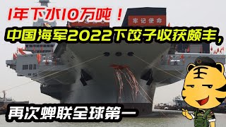 1年下水10万吨！中国海军2022下饺子收获颇丰，再次蝉联全球第一