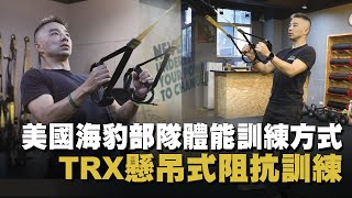 【秒懂軍事】防疫居家燃脂運動！美國海豹部隊體能訓練－TRX懸吊式阻抗訓練