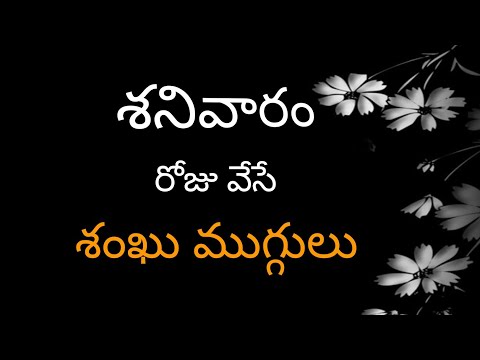 శనివారం రోజు వేసే శంఖు ముగ్గులు 🌷 Saturday rangoli designs | Saturday muggulu | daily kolam