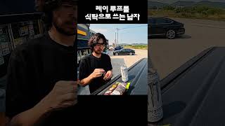 2미터 21이 경차를 식탁으로 활용하는 법 #하승진 #레이 #걸리버여행기
