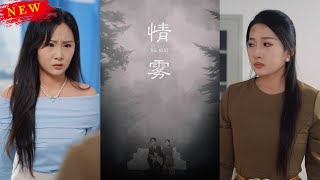 【MULTI SUB】《情雾》【短剧合集】#甜宠 #短剧 #都市 #热血 #短剧全集 #重生 #逆袭 #古装 #战斗 #大陆剧 #热门 #热门短剧推荐 #奈奈剧场