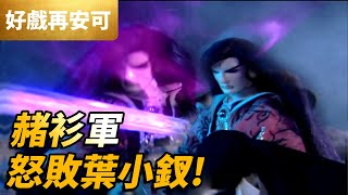 霹靂好戲再安可：赭衫軍怒敗葉小釵！｜赭衫軍、葉小釵、伏嬰師、素還真、墨塵音｜霹靂神州第27集｜霹靂布袋戲 PILI PUPPETRY