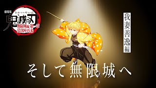 「鬼滅の刃」全七夜特別放送｜特別映像『そして無限城へ ～我妻善逸編～』