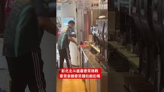 彰化北斗美食除了北斗肉圓及高麗菜飯，北斗是台灣香菜重要產地，偑巷咖啡香菜咖啡、香菜歐蕾，百分之百香菜汁做成灑滿香菜粉的髒髒包、巨峰葡萄香菜麵包和香菜奶油菠蘿等，挑戰吃香菜極限，不敢吃香菜就是魔王級懲罰