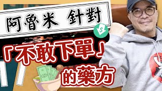 阿魯米針對「不敢下單」的藥方
