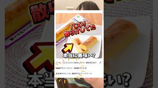鬼バズってたファミマのさつまいもスティックぶっちゃけどうなの？#ぽっちゃり女子 #ファミマ #さつまいも #バズ飯 #コンビニ #新商品 #新発売 #スティック #美味しい #デブ #食レポ