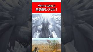 ゾシアってあれで禁忌級モンスなの？に対する反応集 #モンハンワイルズ #shorts