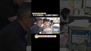 テストの採点も…AI活用で効果は?　教育現場「働き方改革」のため導入#ニュース