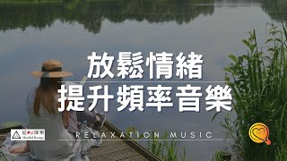 緩解壓力的治癒音樂丨消除負面情緒, 淨化心靈, 壓力焦慮瞬間消除丨 relaxing music for STRESS RELIEF