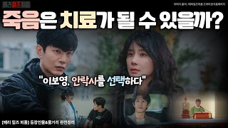죽음을 돕는 의사, 죄일까 치료일까 – 메리 킬즈 피플 등장인물&줄거리 완전정리