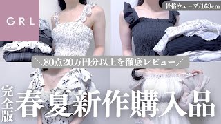 総額２０万以上💰✨GRL春夏新作８０点を一挙公開🌻￤人気＆話題の購入品を徹底解説⸝꙳.˖【グレイル ウェーブ  ストレート ワンピ ニット スカート