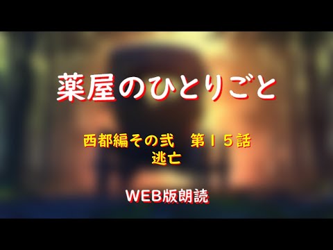 薬屋のひとりごと　WEB版朗読　西都編その弐　第１５話「逃亡」※小説家になろう